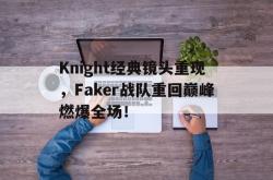 金年会app登录-Knight经典镜头重现，Faker战队重回巅峰燃爆全场！